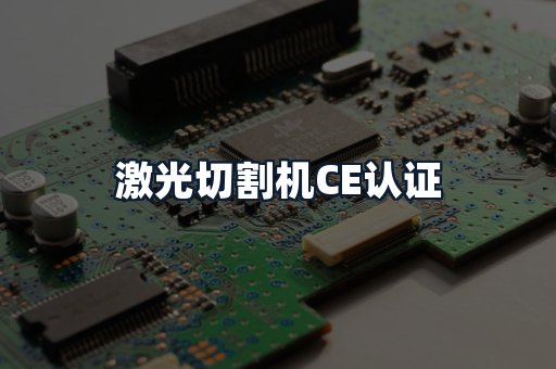 激光切割机CE认证