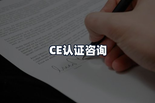 CE认证咨询