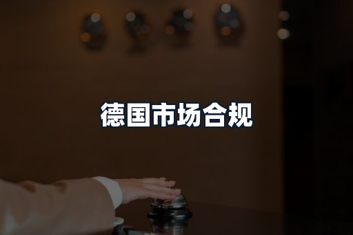 德国市场合规