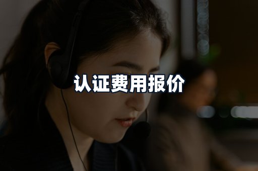 认证费用报价